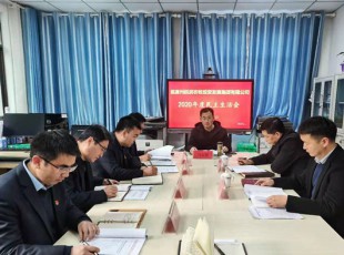 臨夏州凱潤(rùn)農(nóng)牧投資發(fā)展集團(tuán)有限公司 召開(kāi)2020年度領(lǐng)導(dǎo)班子民主生活會(huì)